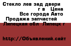 Стекло лев.зад.двери .RengRover ||LM2002-12г/в › Цена ­ 5 000 - Все города Авто » Продажа запчастей   . Липецкая обл.,Липецк г.